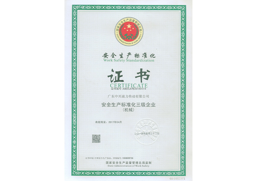 2014年中興安全標準證書