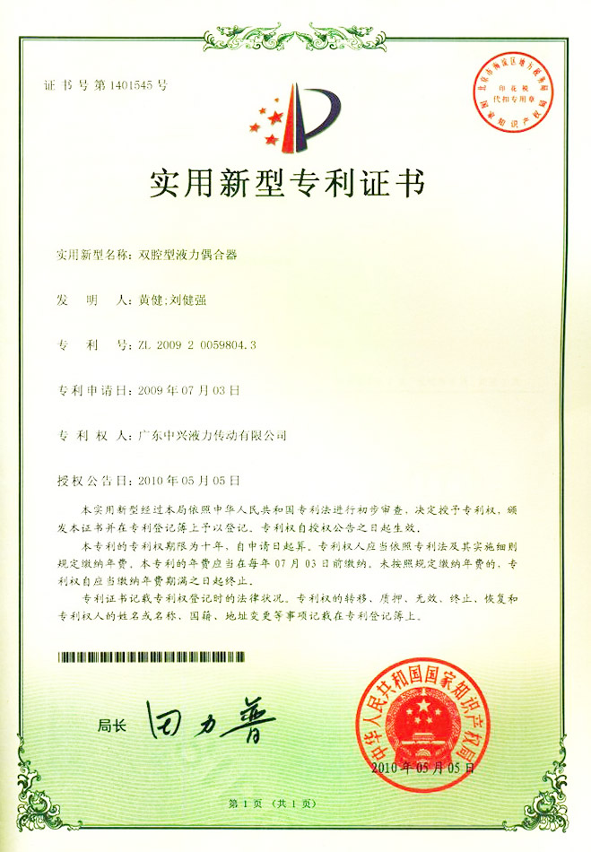 雙腔型液力偶合器專利證書