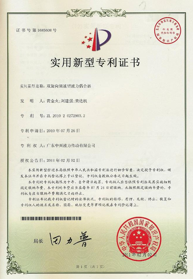 雙旋向調速型液力偶合器專利證書